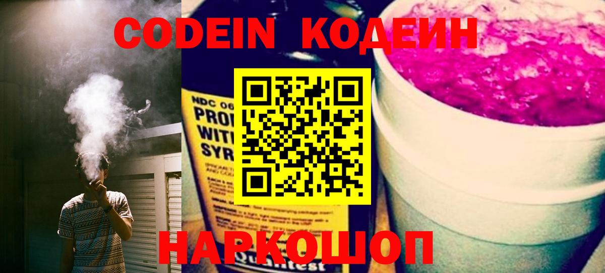 Кодеин Purple Drank Севастополь