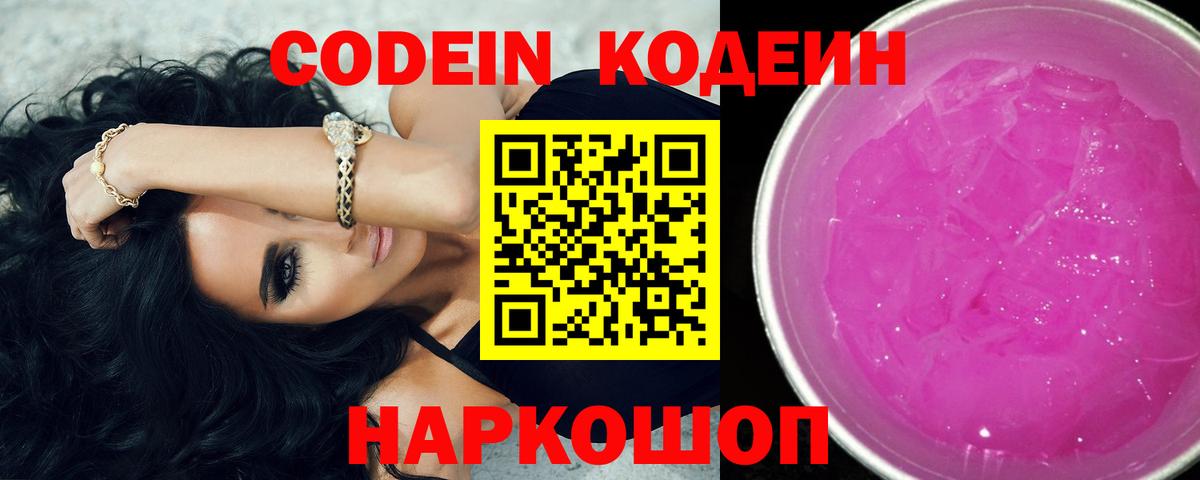 Codein Purple Drank  Кодеин напиток Lean (лин)  Севастополь  Вход с VPN 